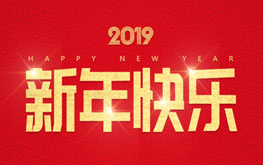 麗水威儀自動化技術有限公司祝大家新年快樂！